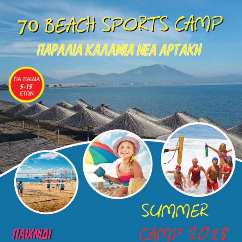 7ο Beach Sports Camp Summer 2018
